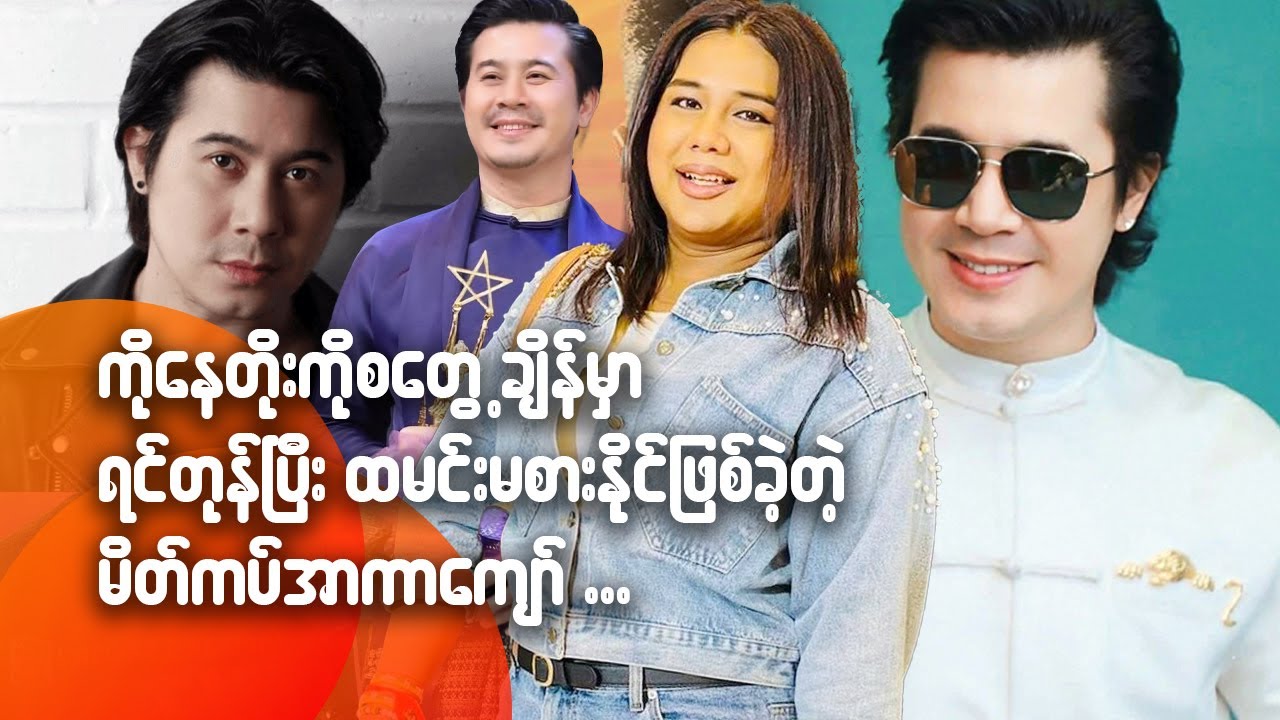 ကိုနေတိုးကို စတွေ့ချိန်မှာ ရင်တုန်ပြီး ထမင်းမစားနိုင်ဖြစ်ခဲ့တဲ့ မိတ်ကပ် အာကာကျော်