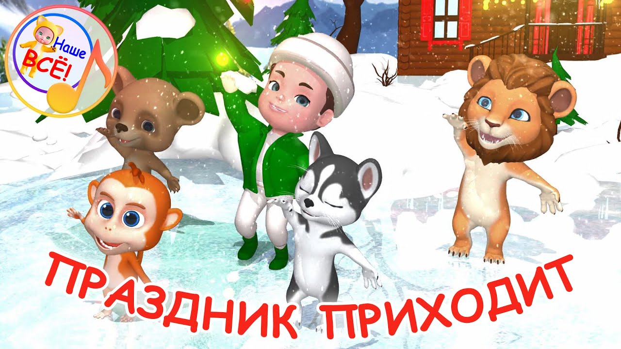 ПРАЗДНИК ПРИХОДИТ! Мульт-песенка. Наше всё!