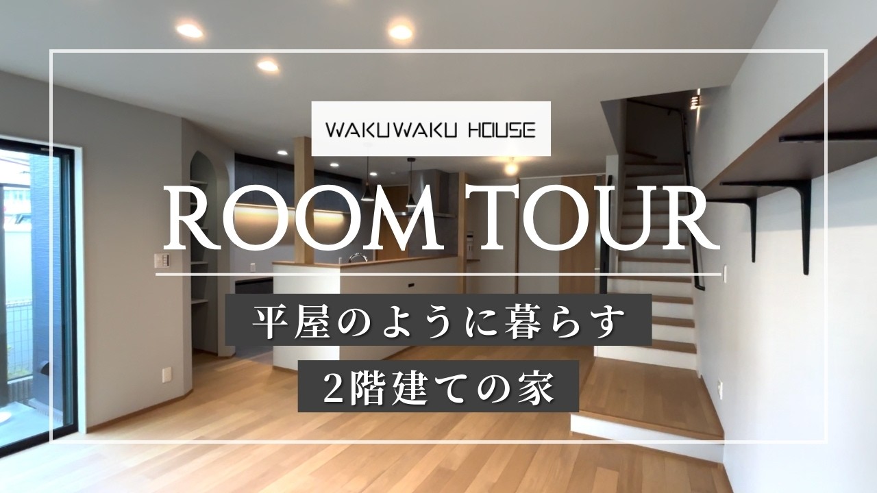 【Room Tour】平屋のように暮らす2階建ての家 | 大阪府堺市