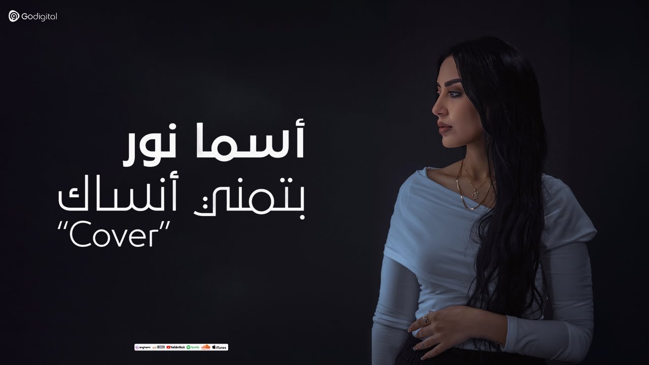 Asma Nour - Batmana Ansak Cover - اسما نور - بتمني انساك