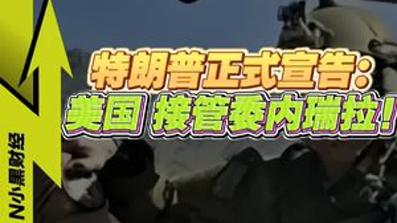 【石油资源 美国接管】特朗普向全球宣告，委内瑞拉未来命运 #热点零距离 #委内瑞拉 #媒体精选计划