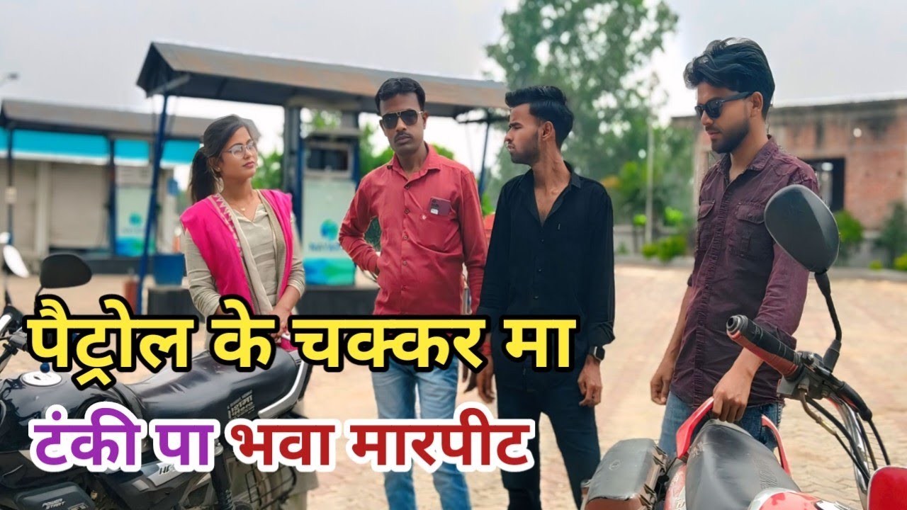 पैट्रोल के चक्कर मा टंकी पा भवा मारपीट | Awadhi Comedy Video | #video