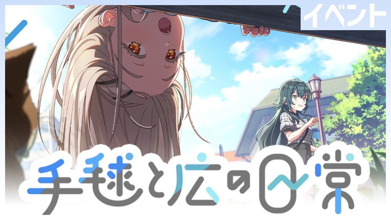イベント『手毬と広の日常』鑑賞会 ＃学マス