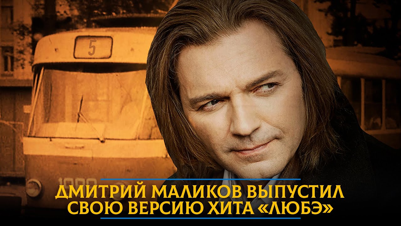 Дмитрий Маликов выпустил свою версию хита «Любэ»