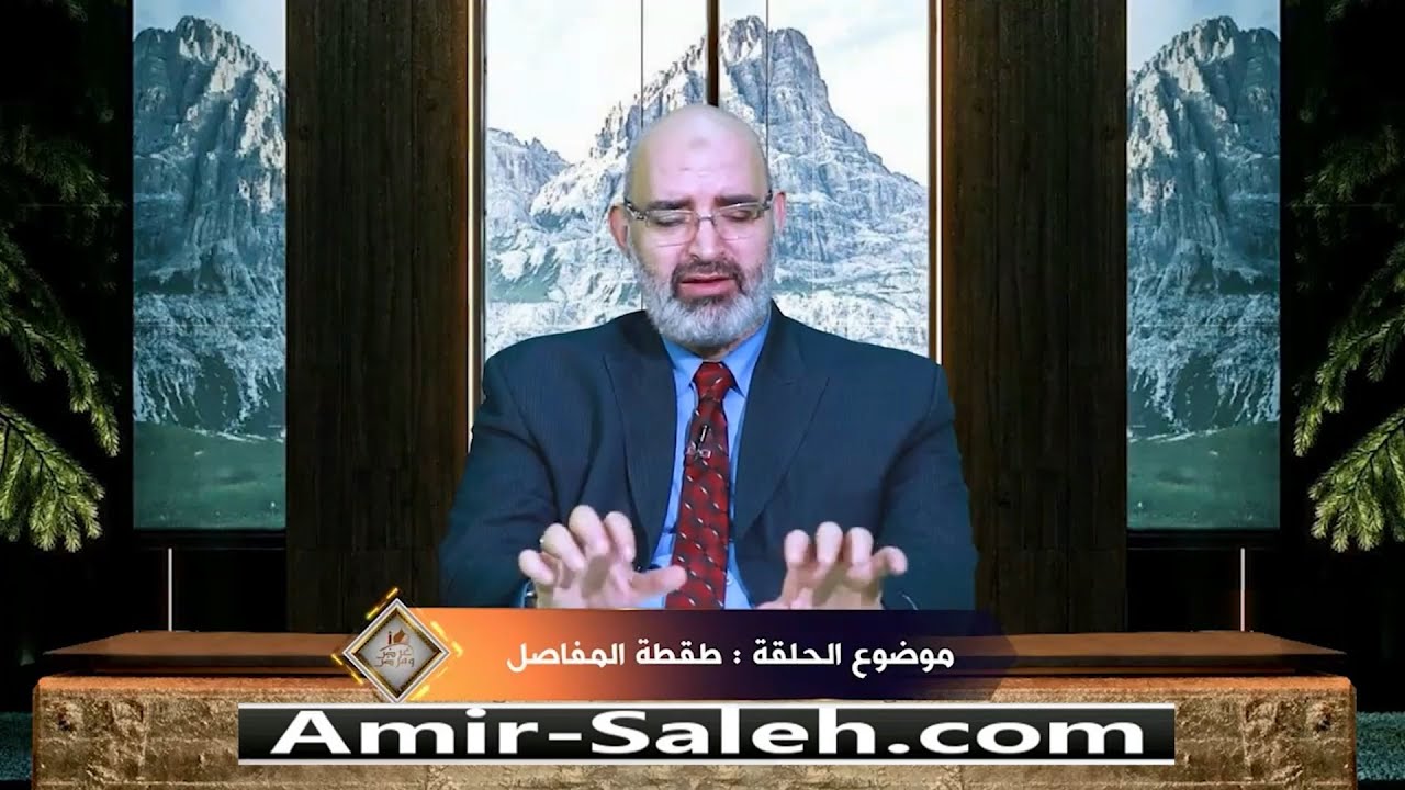 طقطقة المفاصل | الدكتور أمير صالح | برنامج عرض ومرض