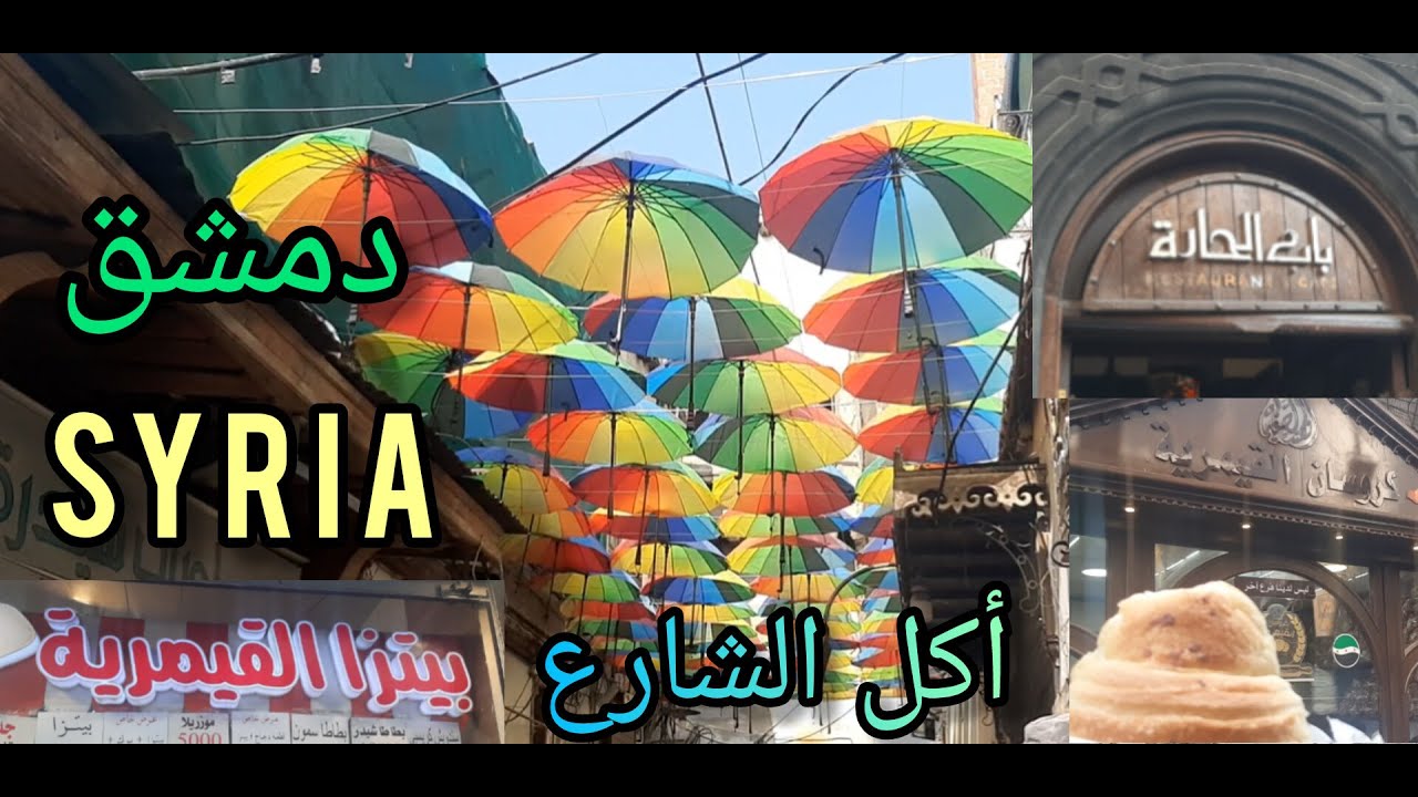 أكل الشارع بدمشق💚عودة الحياة الطبيعية الى#شوارع_دمشق بعد #التحرير💚A tour of the streets of #Damascus