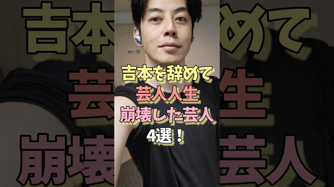 吉本を辞めて芸人人生崩壊した芸人4選‼️