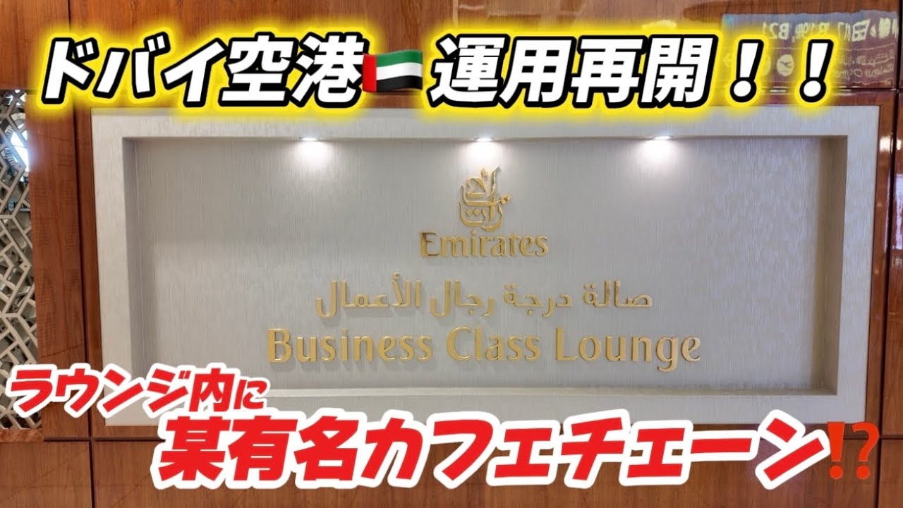 【ドバイ空港🇦🇪運用再開】ラウンジ内に、某有名カフェチェーン店が‼️【エミレーツ航空】