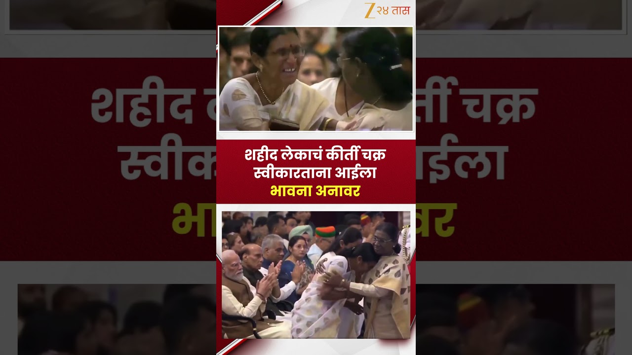 Kirti Chakra Award Ceremony | शहीद लेकाचं कीर्ती चक्र स्वीकारताना आईला भावना अनावर | Zee24Taas
