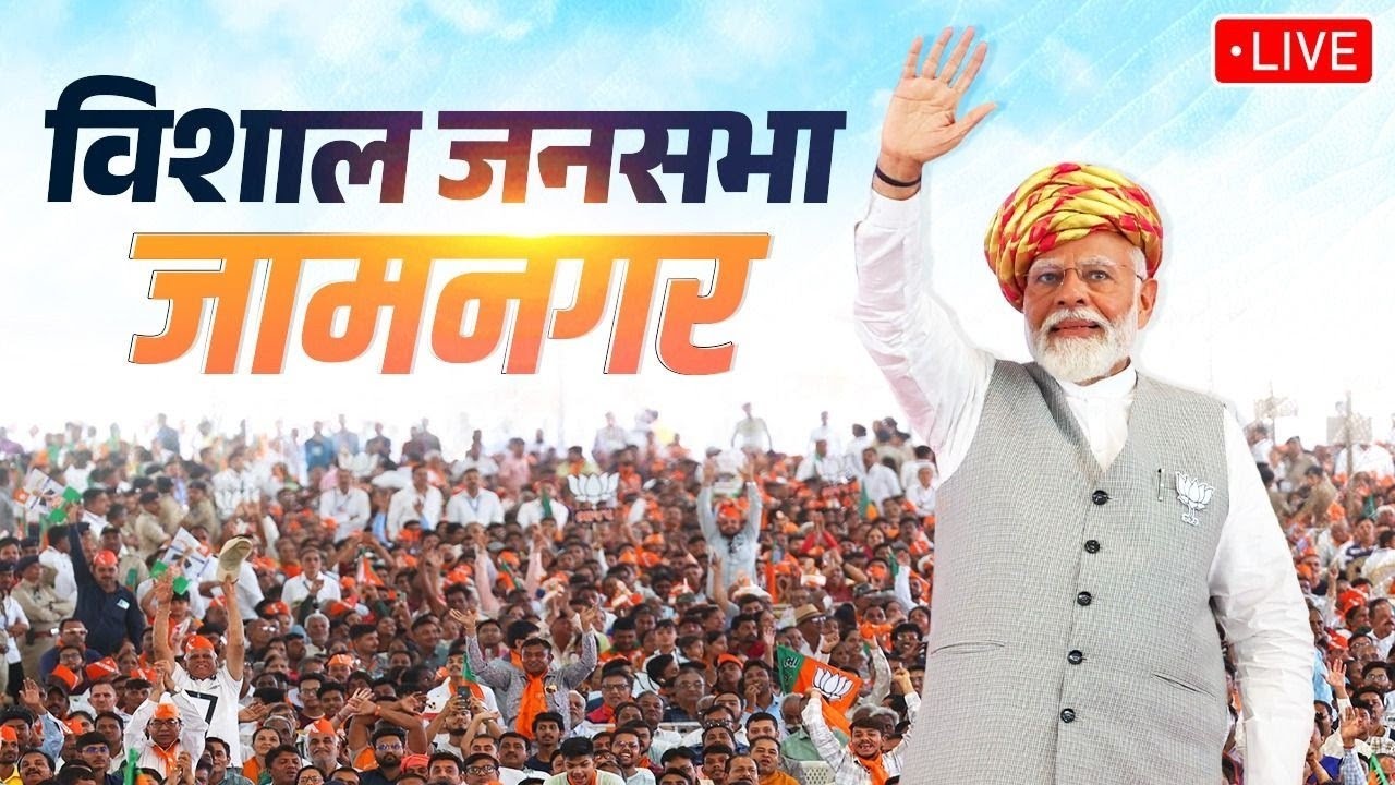 Watch LIVE: PM Shri Narendra Modi addresses a public meeting in Jamnagar, Gujarat.