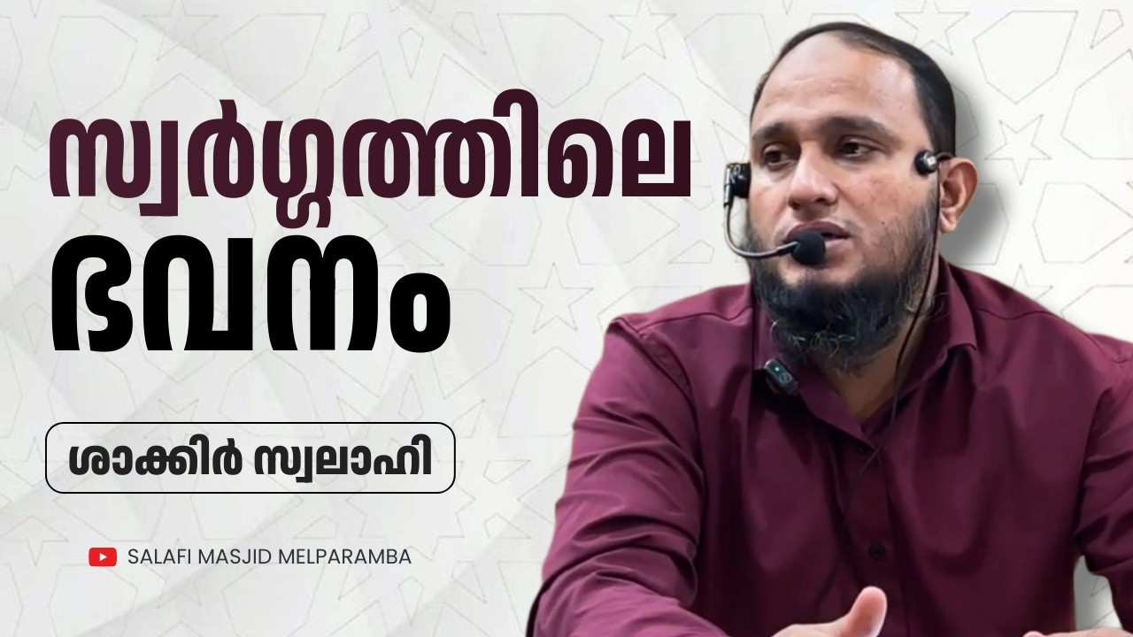 സ്വർഗ്ഗത്തിലെ ഭവനം | Shakir Swalahi | Salafi Masjid Melparamba