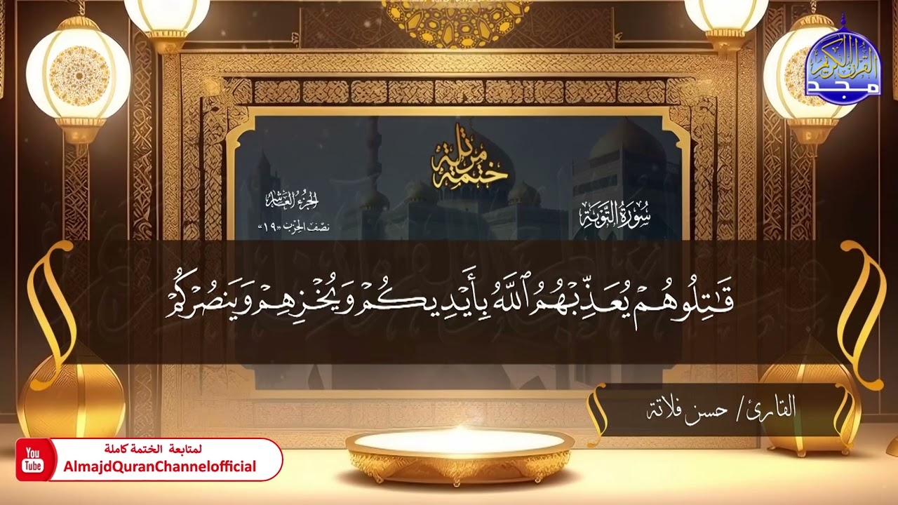 ختمة قرآنية كاملة📘 حفص عن عاصم  📘 التوبة 📘 القارئ : حسن فلاتة