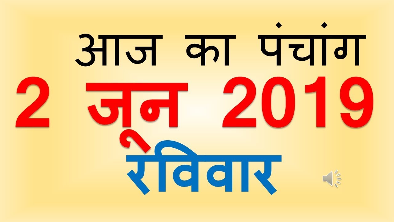 Aaj Ka Panchang 2 June 2019 | आज का पंचांग ज्येष्ठ कृष्ण पक्ष चतुर्दशी रविवार