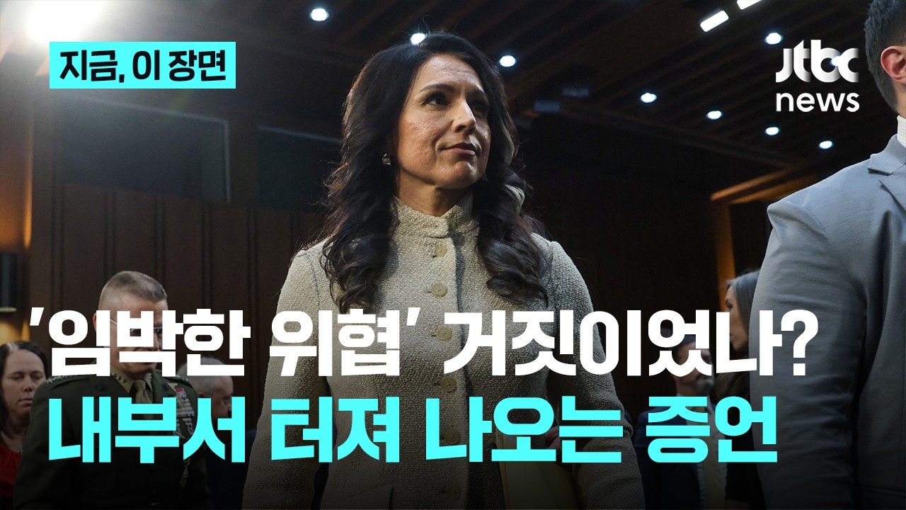 조 켄트 이어 국가정보국장까지...'임박한 위협'은 거짓이었나? 흔들리는 백악관｜지금 이 장면