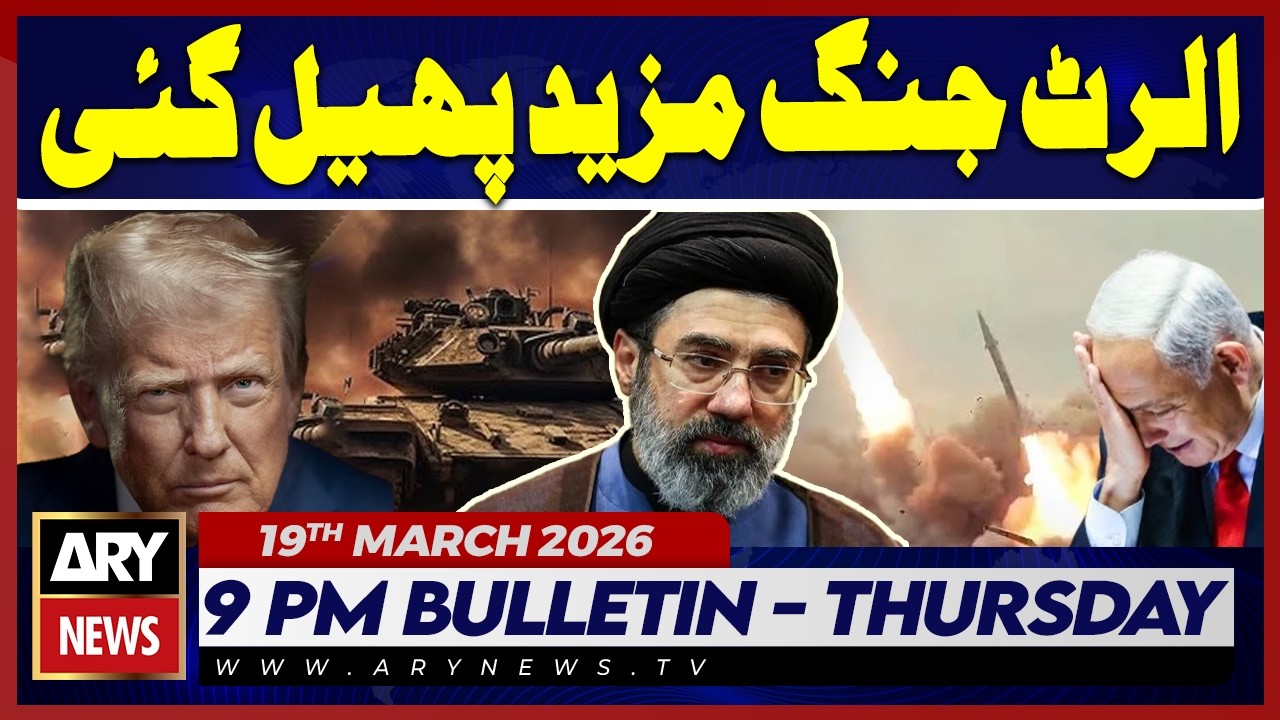 Alert: War Escalates Further – Latest Updates | ARY News 9 PM Bulletin | 19th March 2026