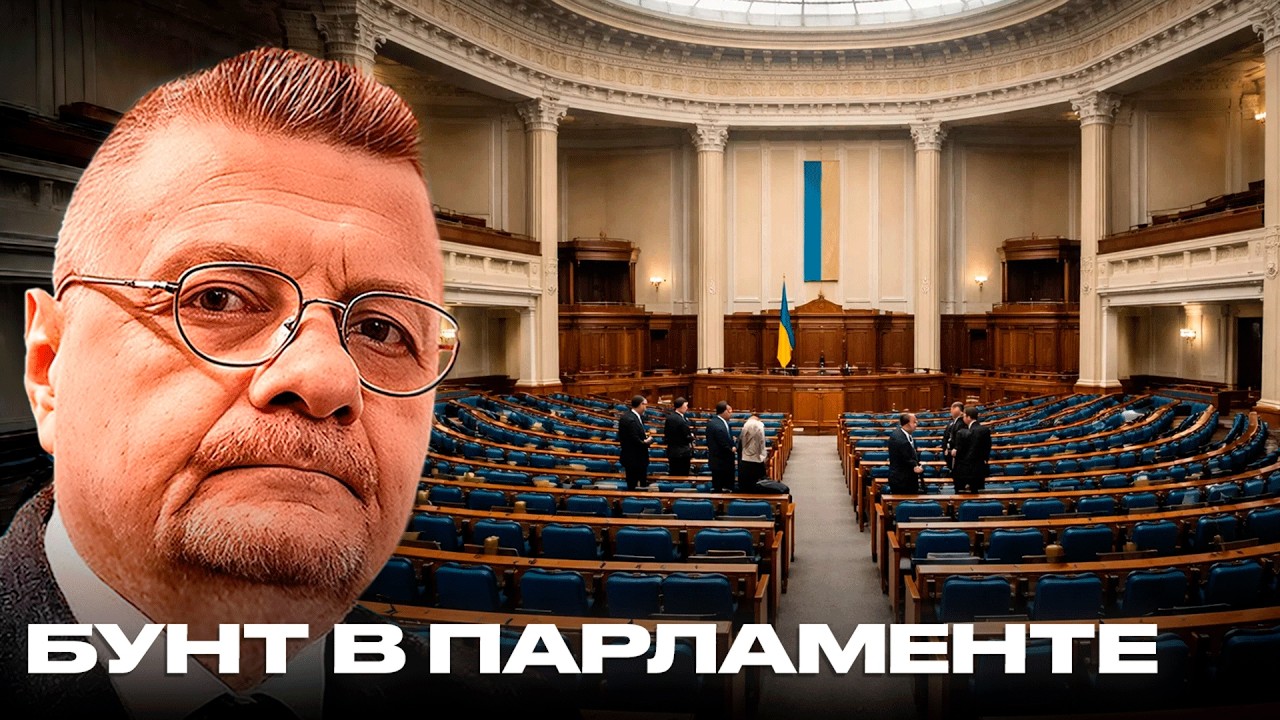 Почему пустой зал Верховной Рады стал угрозой для Украины - Мосийчук