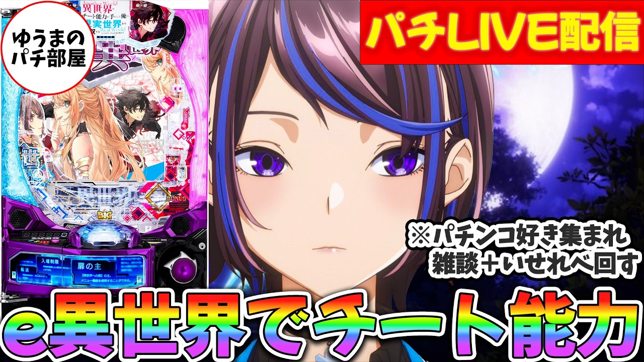 【生放送】いせれべ 夜LT突入3万目標＆パチ雑談【実機/パチンコ/スマパチ/ゆうまのパチ部屋】