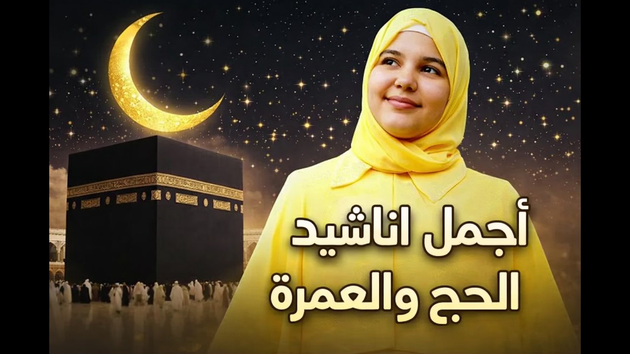 اجمل اناشيد للحج و العمرة بصووووووووت المنشدة اسماء محمود ❤️