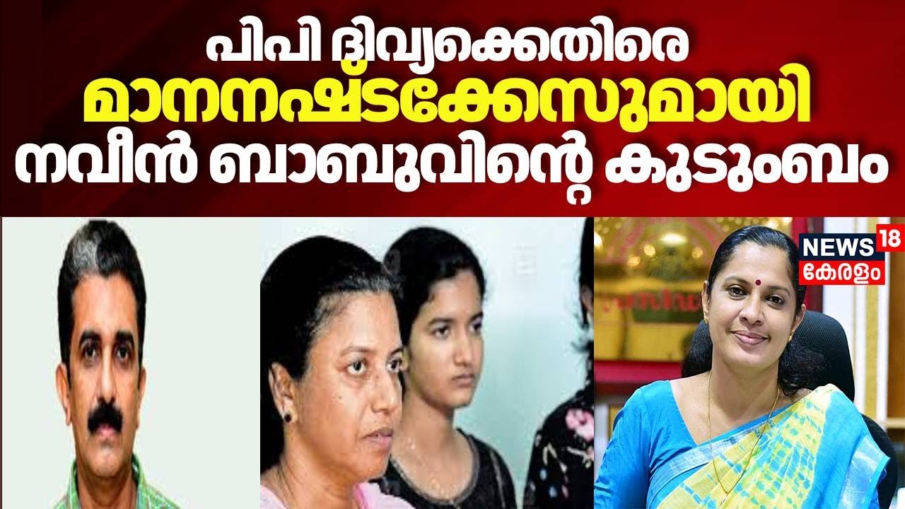 Naveen Babu Death : PP ദിവ്യക്കെതിരെ മാനനഷ്ടക്കേസുമായി NaveenBabu വിന്&zwj;റെ കുടുംബം | CPM | Kannur ADM