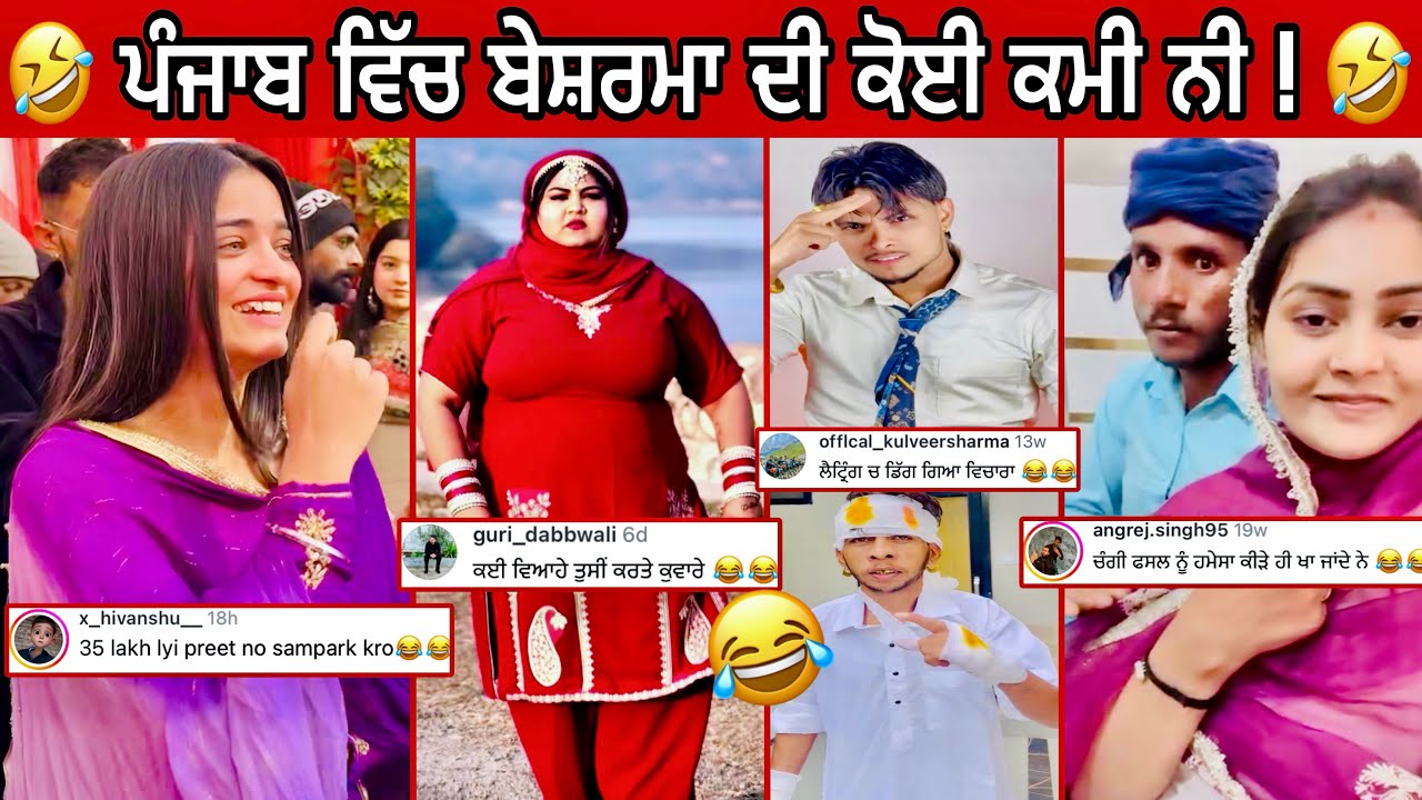 ਇਹਨਾ ਤੋ ਵੱਡਾ ਬੇਸ਼ਰਮ ਨਹੀ ਹੋਣਾ ਕੋਈ || ਲੋਕਾਂ ਨੇ ਪੂਰੀ ਰੀਜ ਲਾਤੀ ਕਮੈਟਾਂ ਚ ਲਾਹਨਤਾਂ ਵਾਲੀ |Punjabi reel star