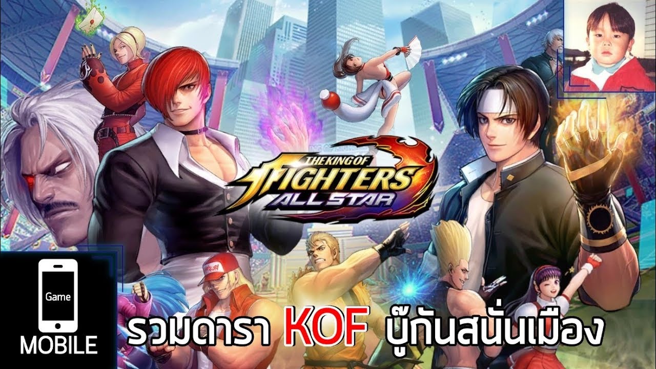 THE KING OF FIGHTERS ALLSTAR เกมมือถือ Action รวมเหล่านักสู้ตั้งแต่ KOF94 !!