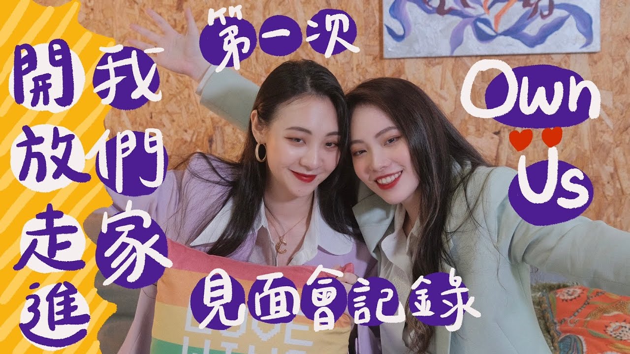 (SUB)開放參觀我們家！「走進卡貝家OwnUs」第一次見面會紀錄🥯｜阿卡貝拉｜ppl,les