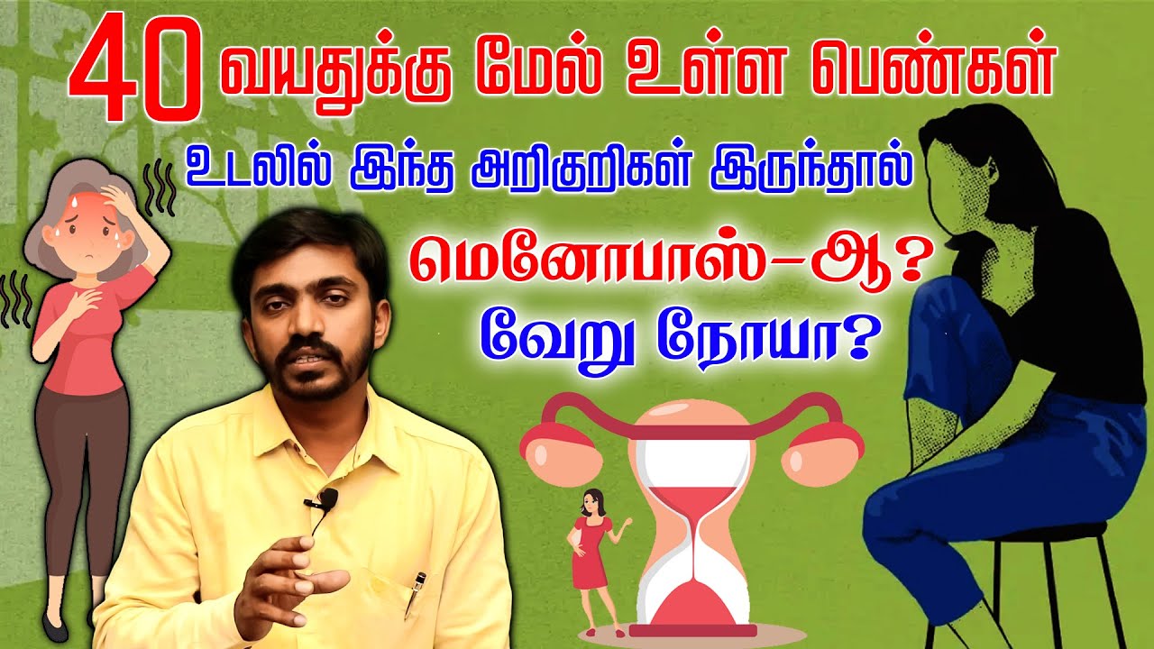 மாதவிடாய் நிற்பதால் வரும் உடல் மன உபாதைகளை தீர்க்கும் வீடியோ MENOPAUSE SYMPTOMS and Home Care | DrSJ