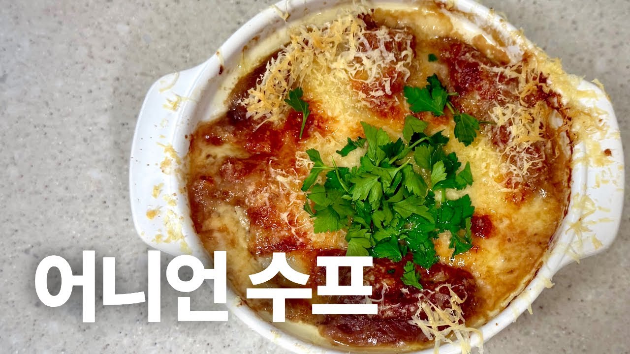 집에서도 간단히 만드는 어니언 수프