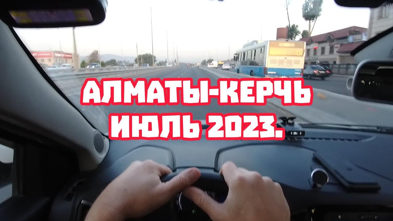 На машине Алматы-Крым июль 2023.