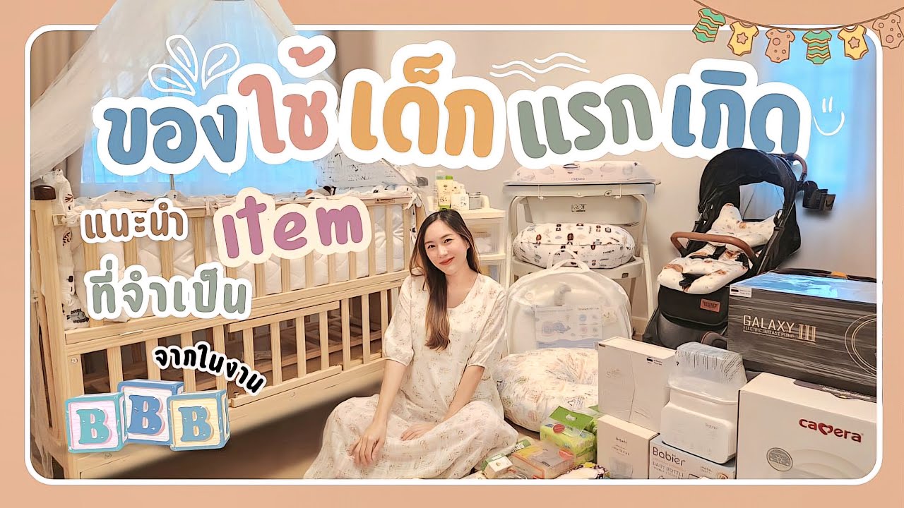 แต่งห้อง BABY🍼 แนะนำ Item ของใช้เด็กแรกเกิดที่จำเป็นได้มาจากงาน BBB