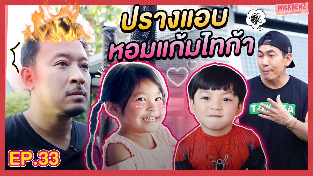 พ่อมิคเดือด🔥 มีคนมาหอมแก้มลูกสาว | MickBenz And The Babies EP33