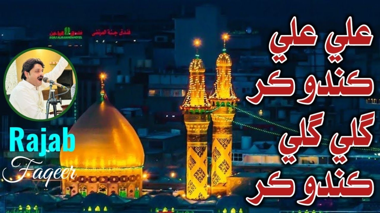 Ali Ali Kando Kar Gali Gali Kando Kar | Rajab Faqeer Sindhi Qaseedo | Qaseedo 2024 Muharam ul Haram