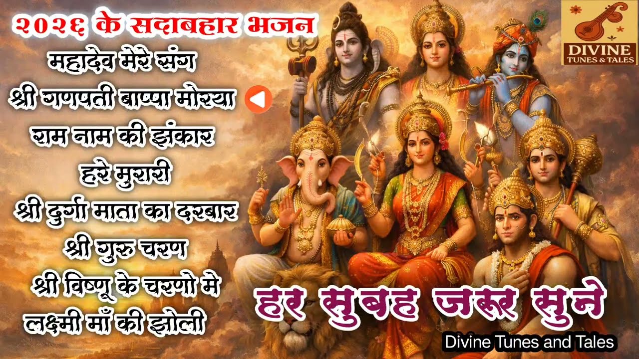 2026 के सदाबहार भजन | हर सुबह के भजन |