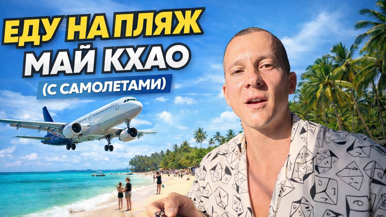 Еду на пляж с самолетами (май кхао) на Пхукете - вертикальный влог 