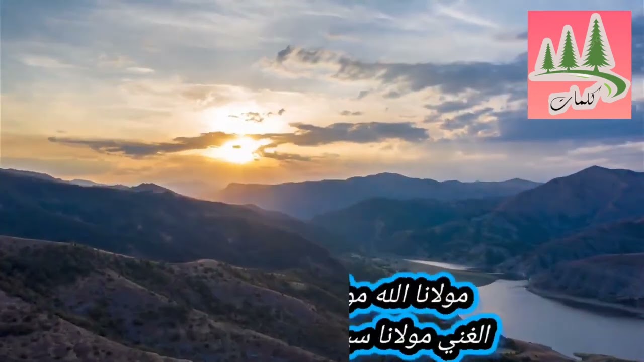 كلمات البراقية : الله الله يالله الله يا  مولانا الله مولانا الله الله يا الله مولانا 