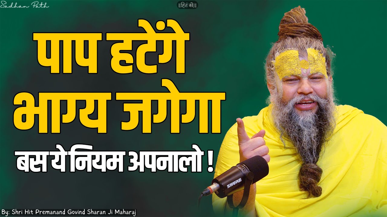 पाप हटेंगे, भाग्य जगेगा &mdash; बस ये नियम अपनालो ! Shri Hit Premanand Ji Maharaj