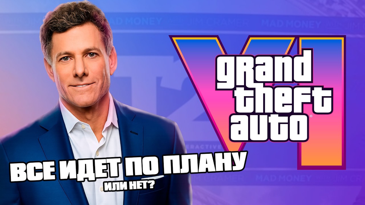 Разбор заявления Take-Two о релизе GTA 6