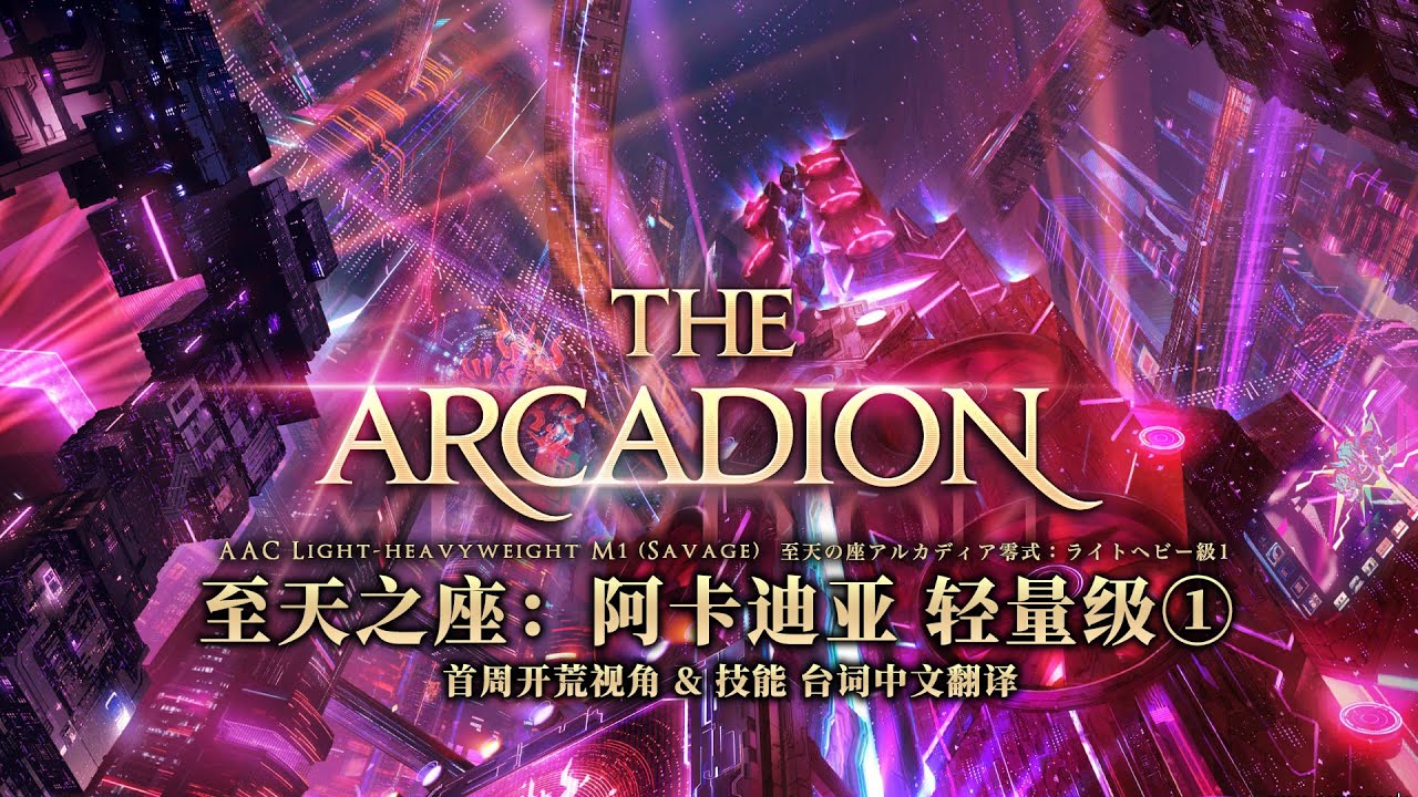 FF14 M1S First Clear 至天の座アルカディア零式：LH級１層 【WAR PoV】至天之座零式阿卡迪亚1层 首周开荒视角（附简易开荒思路字幕&台词&技能中文翻译）