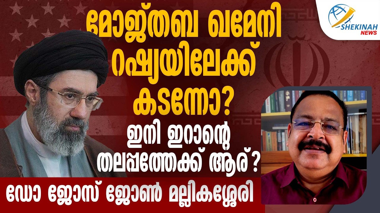 മോജ്തബ ഖമേനി റഷ്യയിലേക്ക് കടന്നോ? ഇനി ഇറാന്റെ തലപ്പത്തേക്ക് ആര്? | IRAN ISRAEL WAR