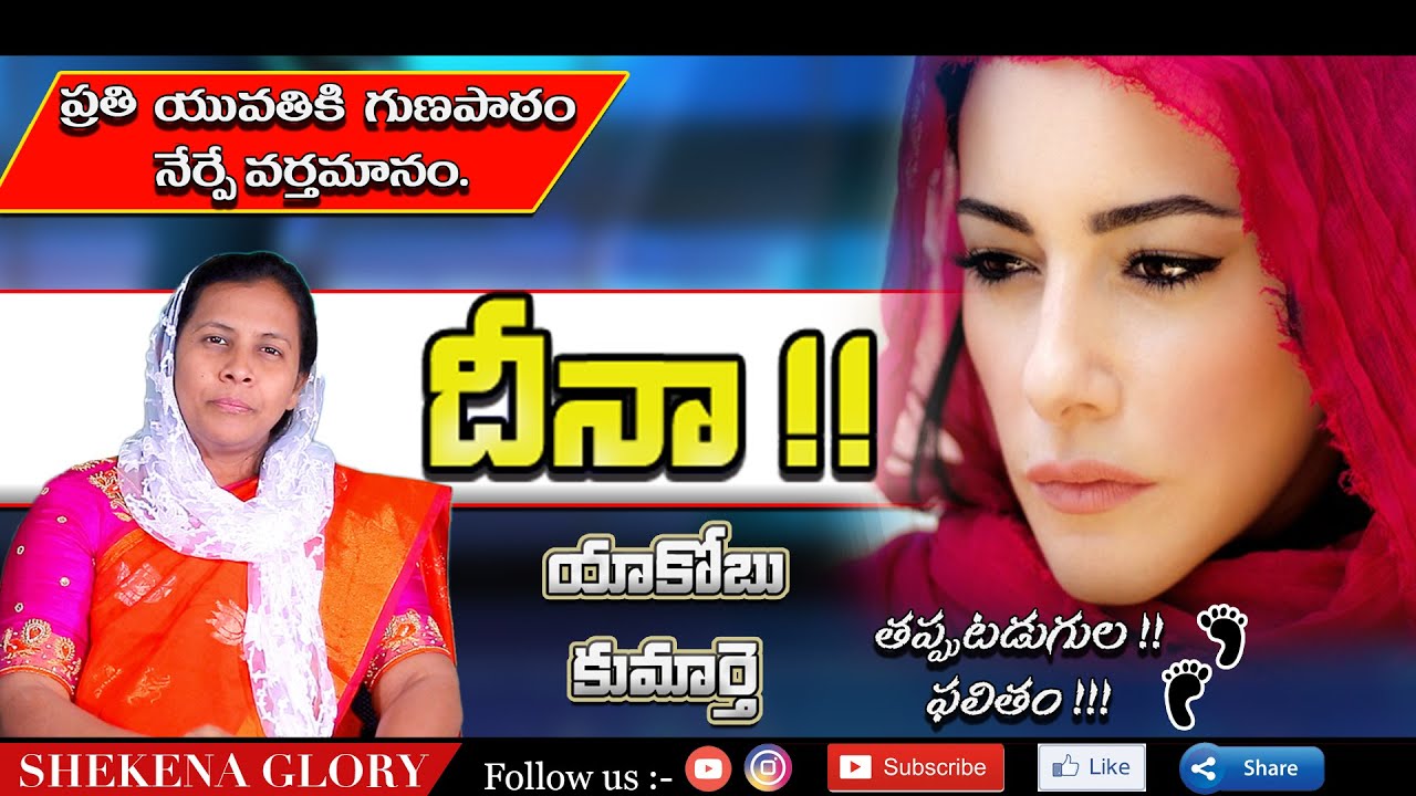 తప్పుటడుగుల ఫలితం | యాకోబు కుమార్తె దీనా | Sis Shekena Glory Message About Dinah | Shekena Glory