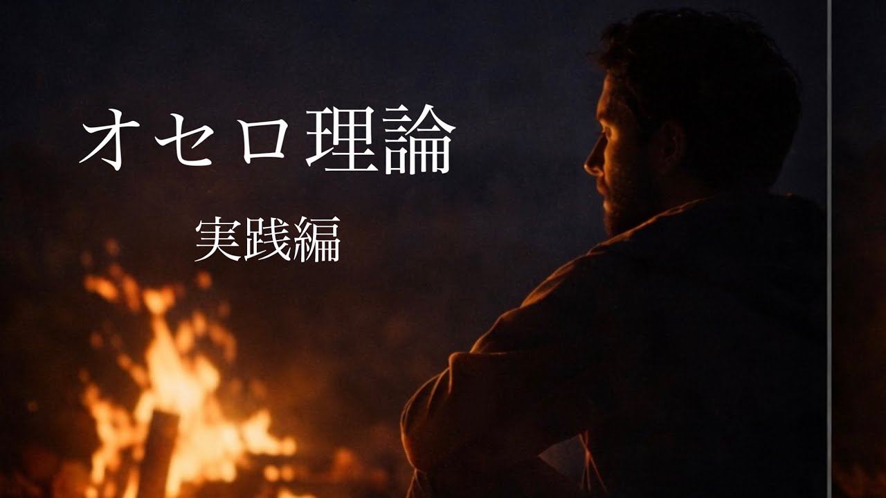 あなたの人生が少し軽くなるオセロ理論【後編】/実践編
