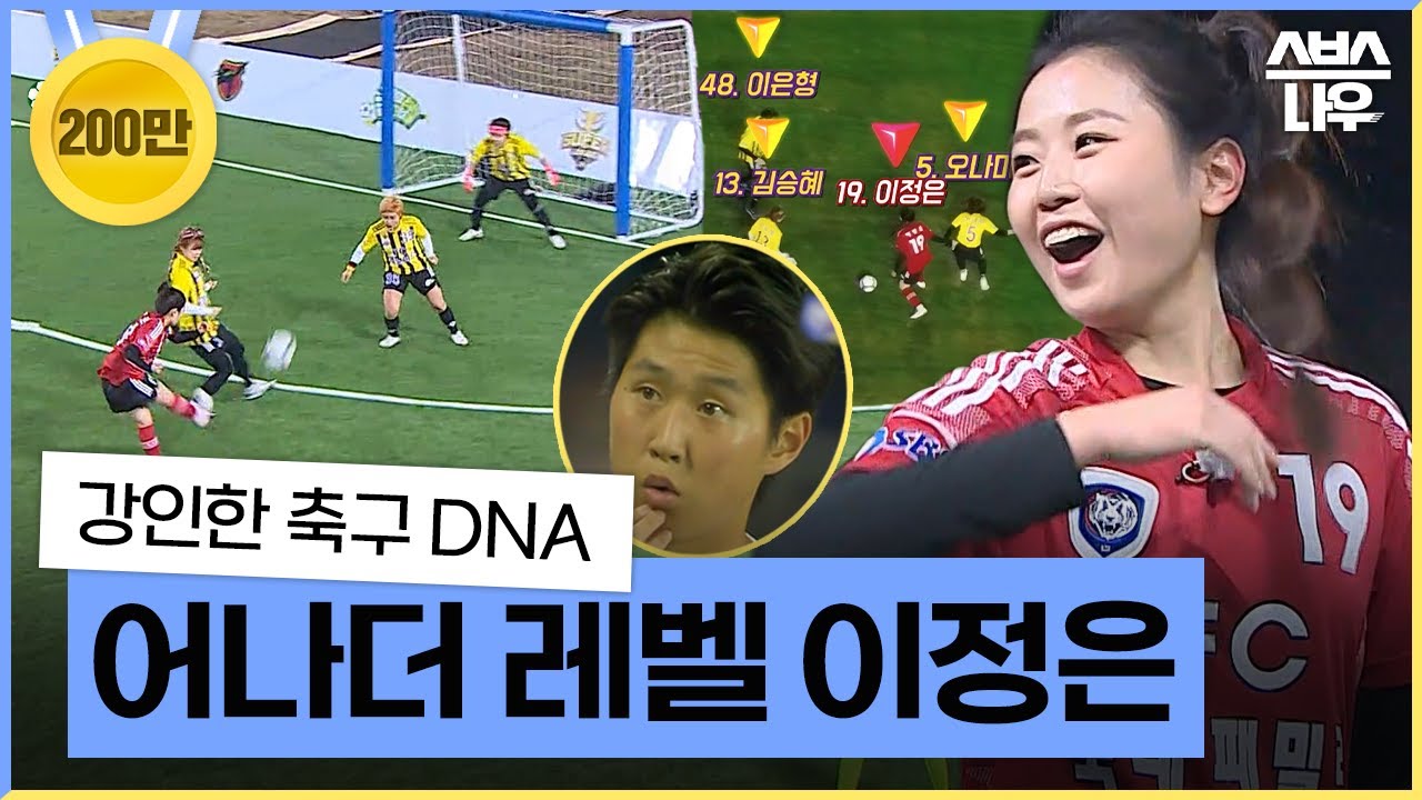 [#다모았습] '필드 위 빛나는 플레이' 클래스가 다른 강인한 축구 DNA No.19 이정은 #골때리는그녀들 #ShootingStars｜SBSNOW