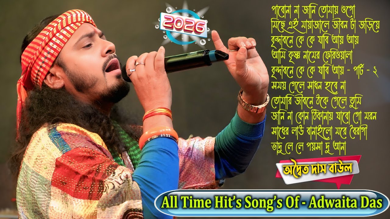 Mp3 Baul Gaan ! Adwaita Das Baul All Song ! Adwaita Das ! 2026 New Baul Song ! NonStop Song 2026 !