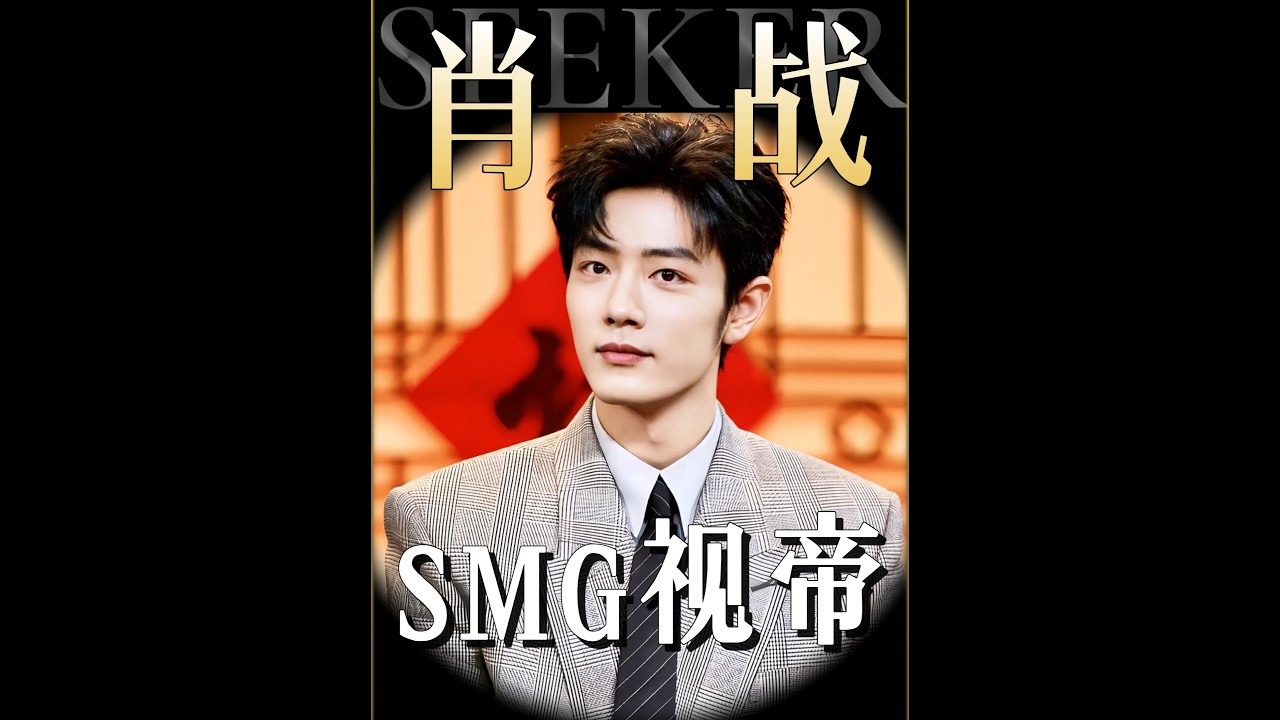 恭喜肖战拿下SMG视帝！#肖战#娱乐评论大赏#了不起的精讲团#抖音精选#青年创作者成长计划#人物故事