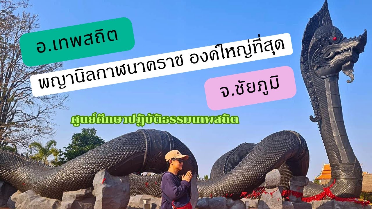 EP36 กราบ#ปู่นิลกาฬ #นาคดำใหญ่ที่สุด #ศูนย์ศึกษาปฏิบัติธรรมเทพสถิต #อำเภอเทพสถิต #จังหวัดชัยภูมิ
