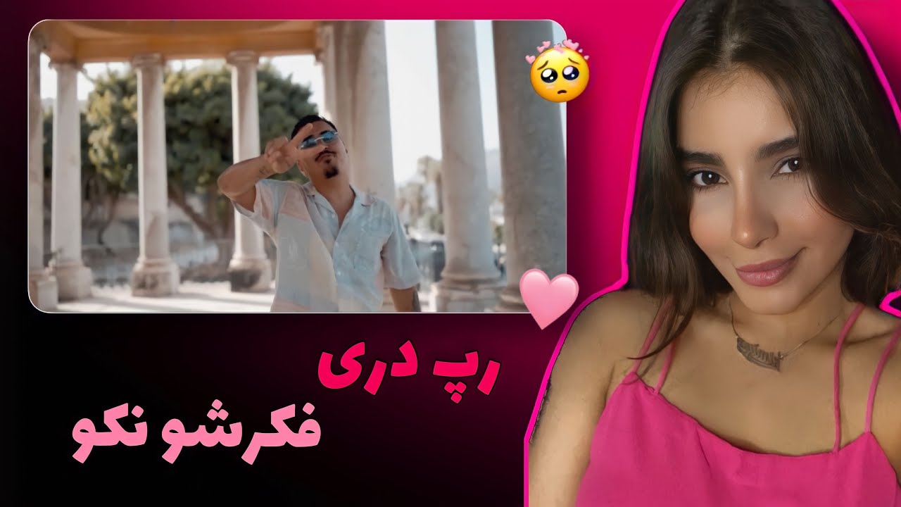 ری اکشن به رپ دری«فکرشو نکو»از زرتشت🥰🇦🇫مرد ایده آل و خوش وایب👄🩷