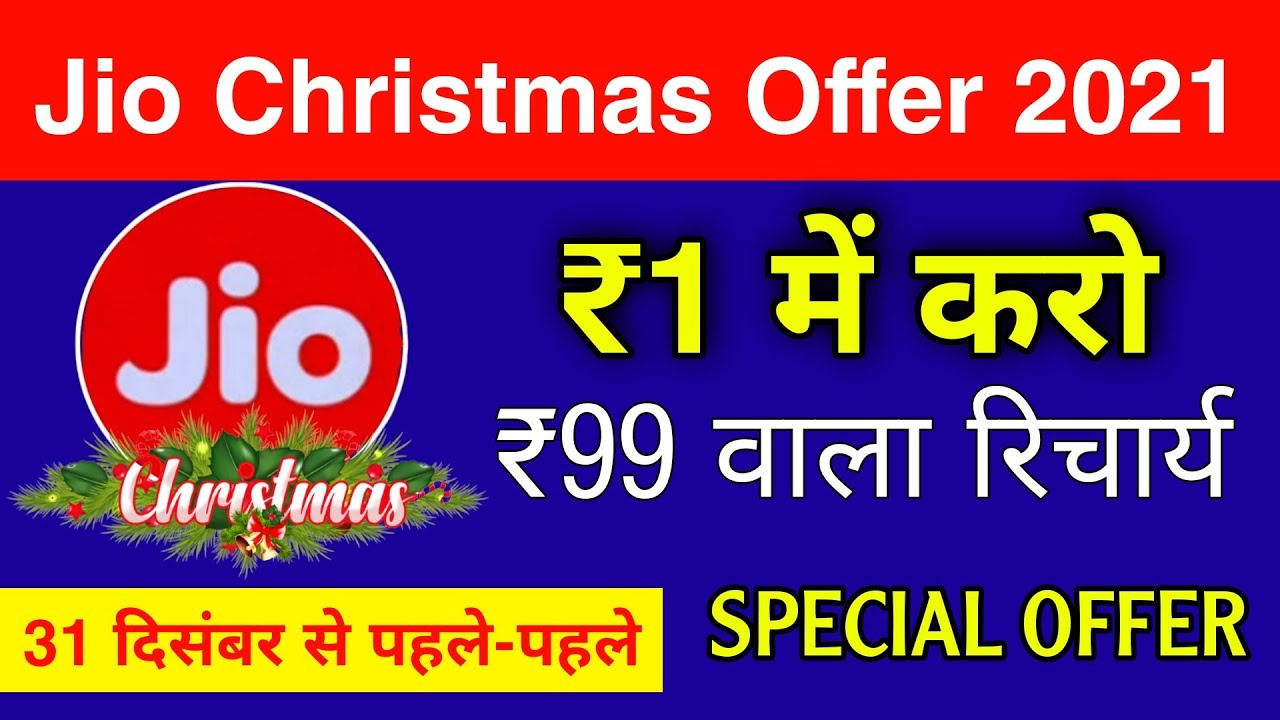 Jio Christmas Offer 2021 :Jio ₹1 Recharge Offer December 2021 | Jio Special Offer 2021