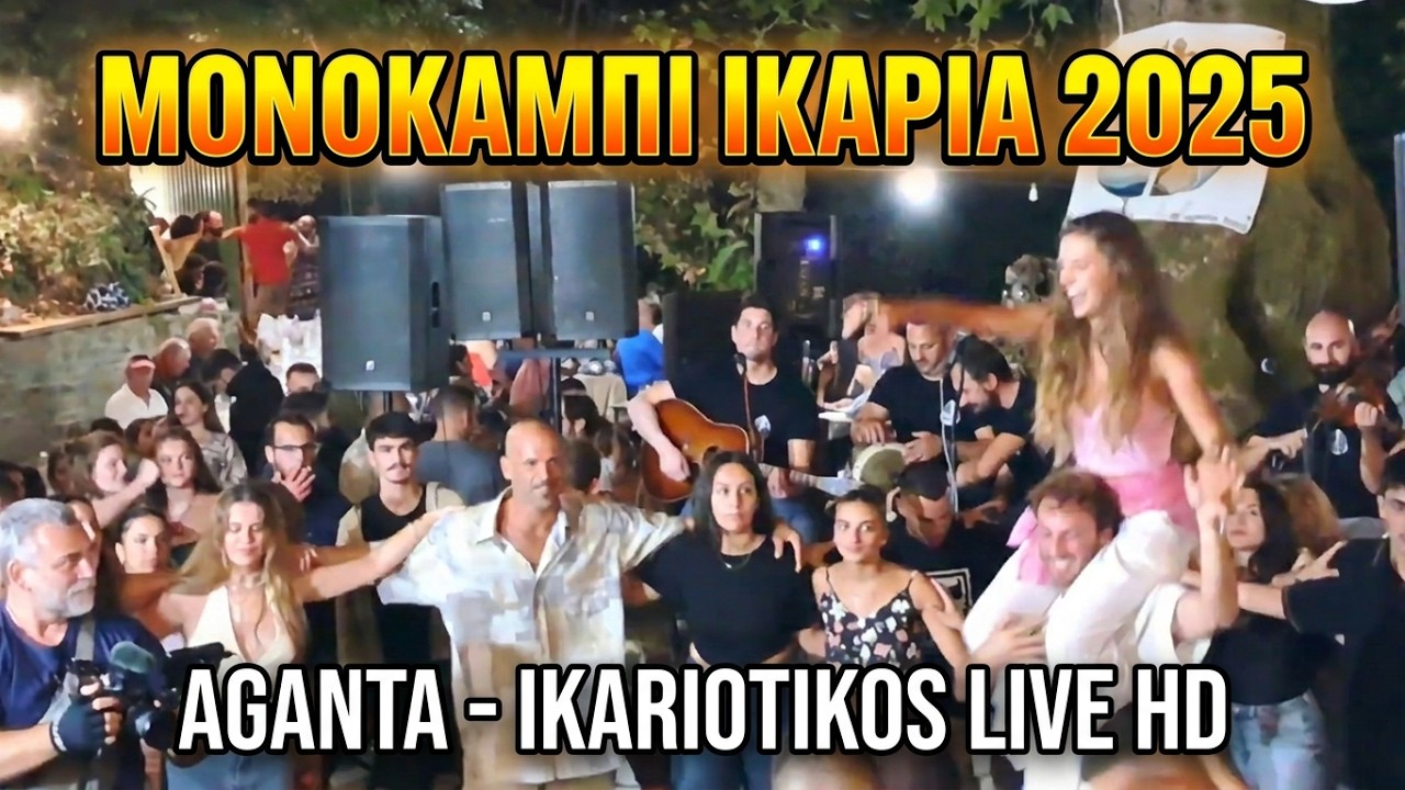 Ikariotikos Μονοκάμπι 17/9/25 IKARIA Monokambi Ikariotikos Dance Aganta Greece Live Fest HD