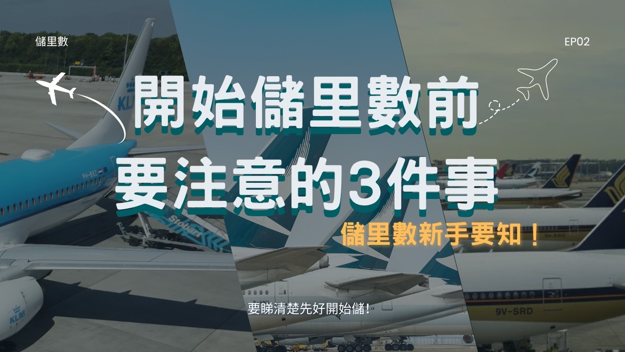 EP02| 儲里數｜飛行里數基礎概覽｜亞洲萬里通 Asia Miles｜開始儲里數前要注意的3件事