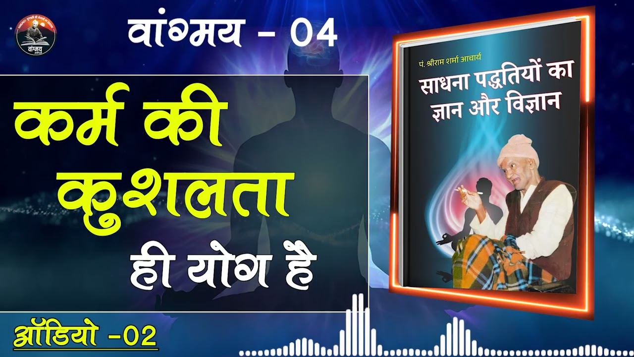 पाप से सुख और पुण्य से दुःख क्यों? | Karma Beyond Logic | वांगमय 04 | VG4 A2 | #awgp Vangmay
